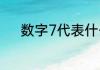 数字7代表什么意思有什么含义