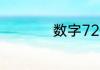 数字72代表什么意思