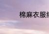 棉麻衣服缩水严重怎么办