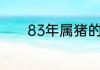 83年属猪的人一生的3次大劫