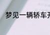 梦见一辆轿车开到我家是什么意思