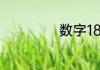 数字18寓意是什么