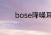 bose降噪耳机怎么连接蓝牙
