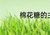 棉花糖的主要成分是什么