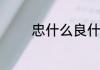 忠什么良什么的词语有哪些