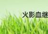 火影血继限定什么意思