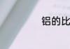铝的比热容是多少