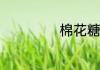 棉花糖布丁怎么做