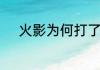 火影为何打了佩恩入侵不给奖励