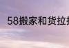 58搬家和货拉拉哪个会帮忙搬东西