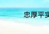 忠厚平实的意思是什么