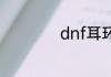 dnf耳环任务怎么做