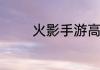 火影手游高招返利多少碎片