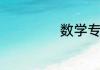 数学专业就业方向