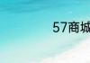 57商城是什么模式
