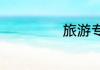 旅游专列怎么报名