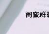 闺蜜群霸气名称精选