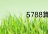 5788算24点怎么算
