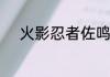火影忍者佐鸣最终大战是第几集