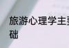 旅游心理学主要以哪些学科为理论基础