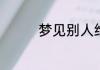 梦见别人给钱有什么征兆