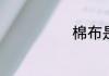 棉布是什么材料