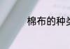 棉布的种类及名称有哪些