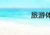 旅游体验师的要求