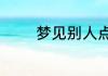 梦见别人点爆竹是什么意思