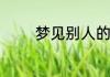 梦见别人的楼房是什么意思