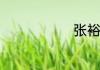张裕集团简介