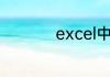 excel中除法怎么输入