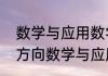 数学与应用数学专业学生考研有哪些方向数学与应用数学专业学生