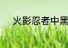 火影忍者中黑绝背叛斑是真的吗