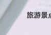 旅游景点概念是什么
