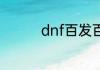 dnf百发百中称号怎么得