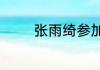 张雨绮参加过的综艺有哪些