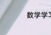 数学学习窍门和方法
