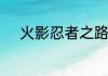 火影忍者之路在疾风传的第几集