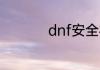 dnf安全模式解除中心
