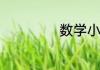数学小论文三年级