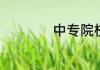 中专院校有哪些院校