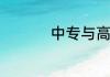 中专与高中哪个学历高
