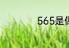 565是偶数还是奇数