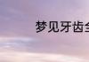 梦见牙齿全掉了吐出来了
