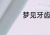 梦见牙齿掉光吐到手上