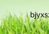 bjyxszd是什么梗