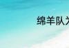 绵羊队为什么要离开