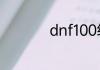 dnf100级装备在哪里