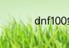 dnf100剑影装备选择